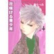 花咲ける青少年 第4巻（白泉社文庫 い 1-14） [文庫]