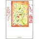 いちご物語(白泉社文庫) [文庫]