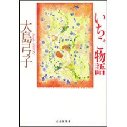 いちご物語(白泉社文庫) [文庫]