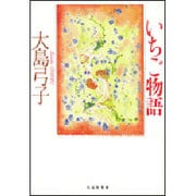 いちご物語(白泉社文庫) [文庫]