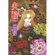 火輪 第7巻（白泉社文庫 か 2-28） [文庫]
