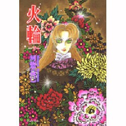 火輪 第7巻（白泉社文庫 か 2-28） [文庫]