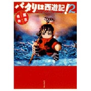 パタリロ西遊記! 第2巻（白泉社文庫 ま 1-55） [文庫]