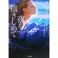 夜を抱きしめて(ザ・ミステリ・コレクション) [文庫]