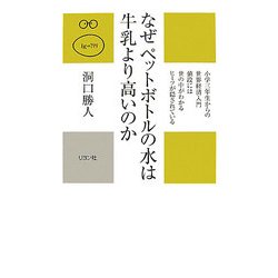 なぜペットボトルの水は牛乳より高いのか(かに心書) [新書]