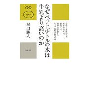 なぜペットボトルの水は牛乳より高いのか(かに心書) [新書]