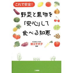 野菜と果物を「安心」して食べる知恵―これで安全! [単行本]