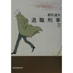 退職刑事〈3〉(創元推理文庫) [文庫]