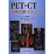 PET-CT画像診断マニュアル [単行本]
