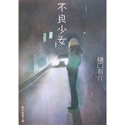 不良少女(創元推理文庫) [文庫]