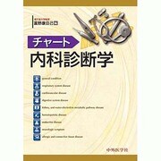 チャート内科診断学 [単行本]