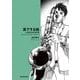 落下する緑―永見緋太郎の事件簿(創元推理文庫) [文庫]