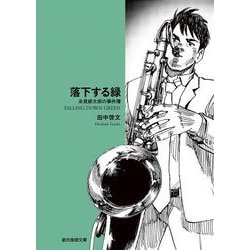 落下する緑―永見緋太郎の事件簿(創元推理文庫) [文庫]