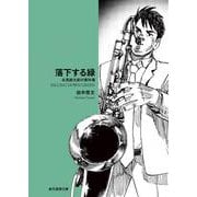 落下する緑―永見緋太郎の事件簿(創元推理文庫) [文庫]