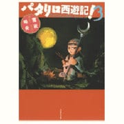 パタリロ西遊記! 第3巻（白泉社文庫 ま 1-56） [文庫]