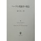ヘーゲル現象学の理念 [単行本]