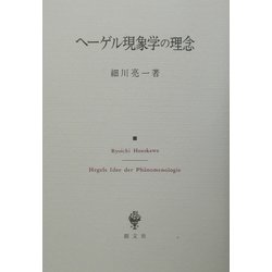 ヘーゲル現象学の理念 [単行本]