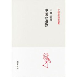 中国の道教(中国学芸叢書) [全集叢書]