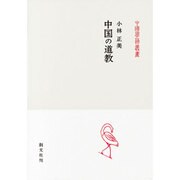 中国の道教(中国学芸叢書) [全集叢書]