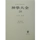 神学大全〈28〉第3部―第13問題-第15問題 [全集叢書]