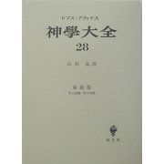 神学大全〈28〉第3部―第13問題-第15問題 [全集叢書]