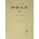 神学大全〈42〉第3部―第66問題-第72問題 [全集叢書]