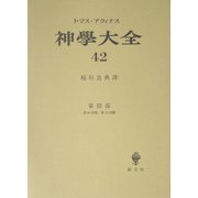 神学大全〈42〉第3部―第66問題-第72問題 [全集叢書]