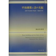 平和構築と法の支配―国際平和活動の理論的・機能的分析 [単行本]