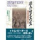 達人のサイエンス―真の自己成長のために [単行本]