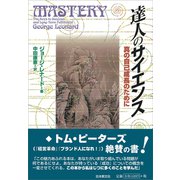 達人のサイエンス―真の自己成長のために [単行本]