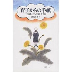 育子からの手紙―十五歳、ガンと闘った日々 [単行本]