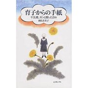 育子からの手紙―十五歳、ガンと闘った日々 [単行本]