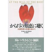 からだの知恵に聴く―人間尊重の医療を求めて [単行本]