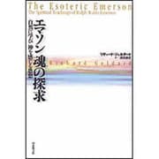エマソン 魂の探求―自然に学び神を感じる思想 [単行本]