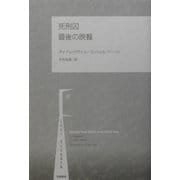 死刑囚 最後の晩餐 [単行本]