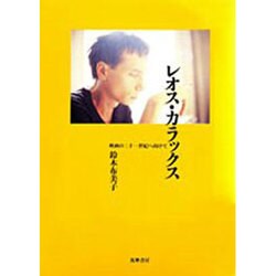 レオス・カラックス―映画の21世紀へ向けて(リュミエール叢書〈13〉) [単行本]