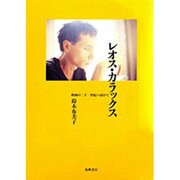 レオス・カラックス―映画の21世紀へ向けて(リュミエール叢書〈13〉) [単行本]