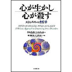 心が生かし心が殺す―ストレスの心身医学 [単行本]