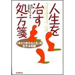 人生を治す処方箋―「あたりまえの人生」を生きる知恵 [単行本]