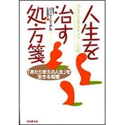 人生を治す処方箋―「あたりまえの人生」を生きる知恵 [単行本]
