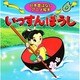 いっすんぼうし（日本昔ばなしアニメ絵本 6） [単行本]