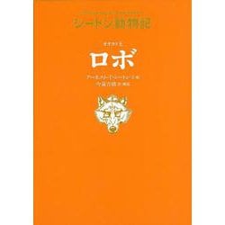 オオカミ王ロボ [全集叢書]