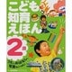 こども知育えほん2歳－うたとおはなし、写真もいっぱい [絵本]