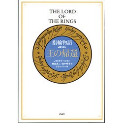 王の帰還（指輪物語 新版 3） [単行本]