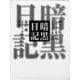 暗黒日記―戦争日記 1942年12月～1945年5月 〔新装愛蔵版〕 [単行本]