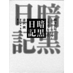 暗黒日記―戦争日記 1942年12月～1945年5月 〔新装愛蔵版〕 [単行本]
