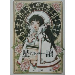 星読(アストロラーベ )―桜瀬琥姫画集 [単行本]