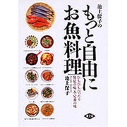 池上保子のもっと自由にお魚料理―ぴちぴちぴったり発見の味&定番の味 [単行本]
