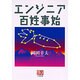 エンジニア百姓事始(人間選書) [全集叢書]