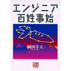 エンジニア百姓事始(人間選書) [全集叢書]
